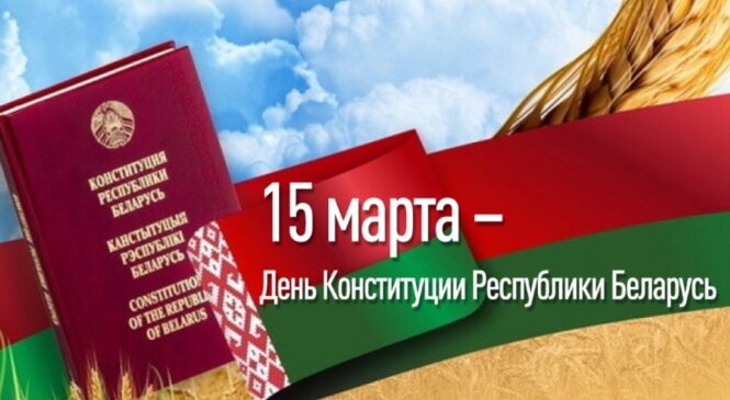 Уважаемые жители Пружанщины! Поздравляем вас с одним из самых главных государственных праздников — Днем Конституции!