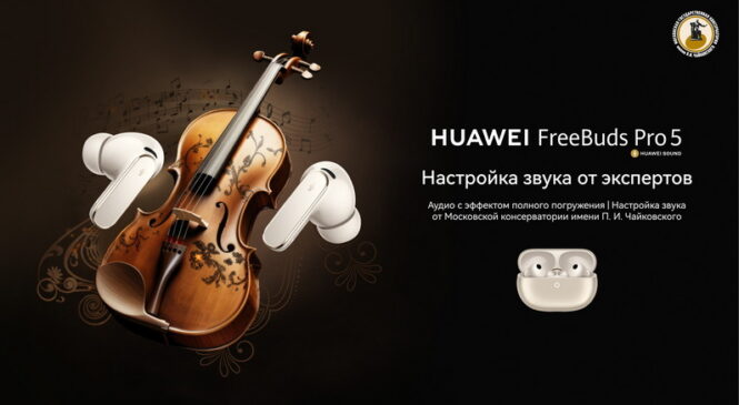 Московская государственная консерватория имени П. И. Чайковского настроила звук в новых наушниках Huawei FreeBuds Pro 5