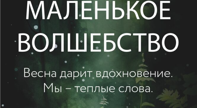 Весна возвращается с теплом: аптеки сети «Добрыя лекi» запускают вторую волну проекта эмоциональной поддержки