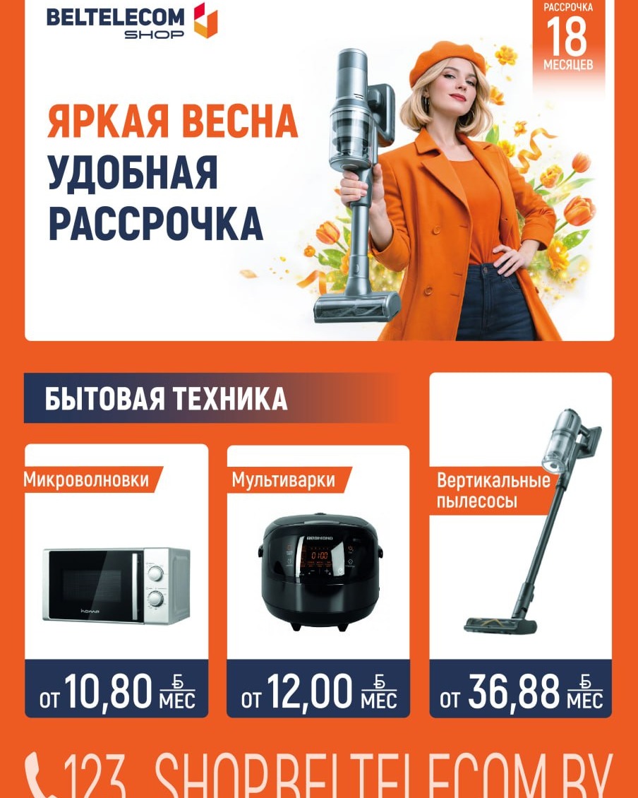 🔥ЯРКАЯ ВЕСНА - УДОБНАЯ РАССРОЧКА! 

 👍BeltelecomShop - берите сейчас - платите потом: рассрочка до 24 месяцев

 ✨БЫТОВАЯ ТЕХНИКА: 
 Холодильники 
 Мультиварки
 Аэрогрили и электрогрили 
 Варочные панели и духовые шкафы 
 Кухонные комбайны и машины
 Электросоковыжималки
 Кофемашины

 ✨ДЛЯ ДОМА И УЮТА 
 Вертикальные пылесосы 
 Гладильные системы 
 Стиральные машины 

 ✨ДЛЯ ОТДЫХА И РАЗВЛЕЧЕНИЙ 
 Телевизоры 
 Смартфоны 
 Смарт-часы 
 Самокаты

 ✨ДЛЯ КРАСОТЫ И СТИЛЯ 
 Фены и Стайлеры 
 Выбрать и купить можно в офисе продаж по адресу г.Пружаны, ул.Красноармейская, 12 и интернет-магазине shop.beltelecom.by