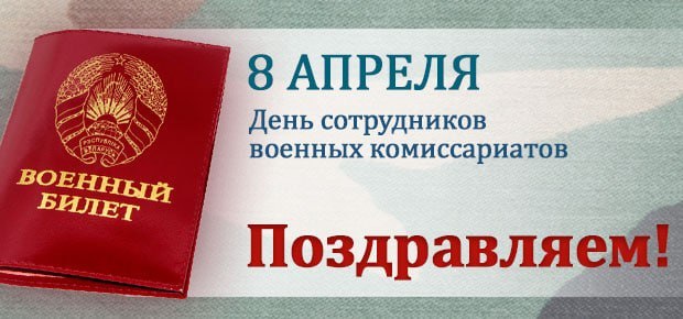 Уважаемые сотрудники и ветераны военного комиссариата Пружанского района!
